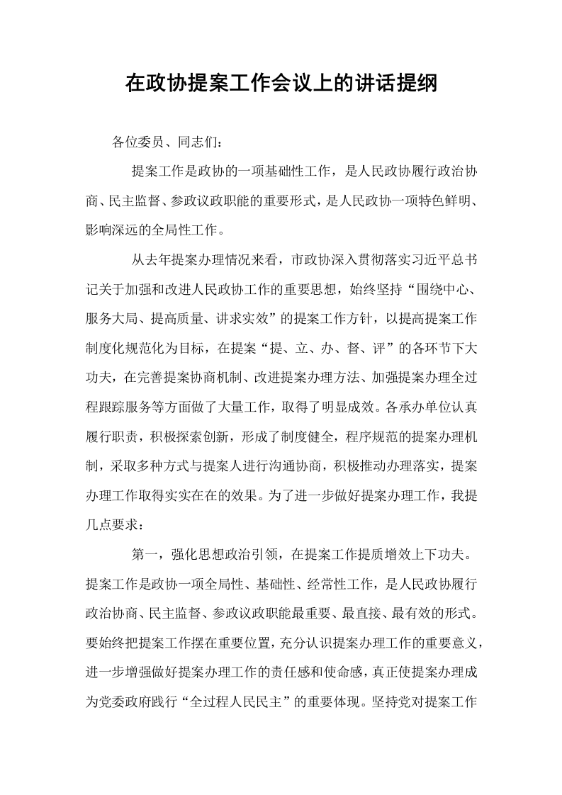 在政协提案工作会议上的讲话提纲_第1页