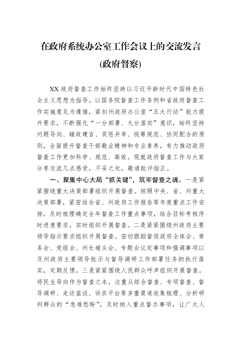 在政府系统办公室工作会议上的交流发言(政府督察)_第1页