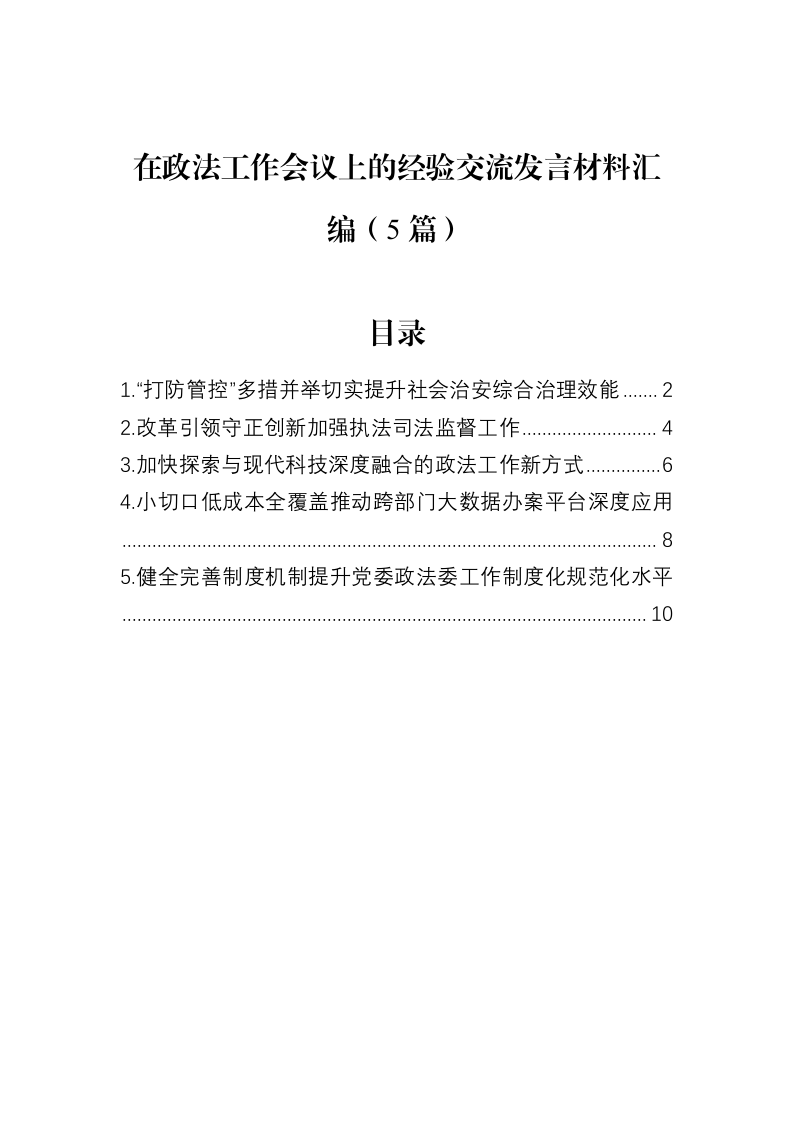 在政法工作会议上的经验交流发言材料汇编（5篇）（02-13）_第1页