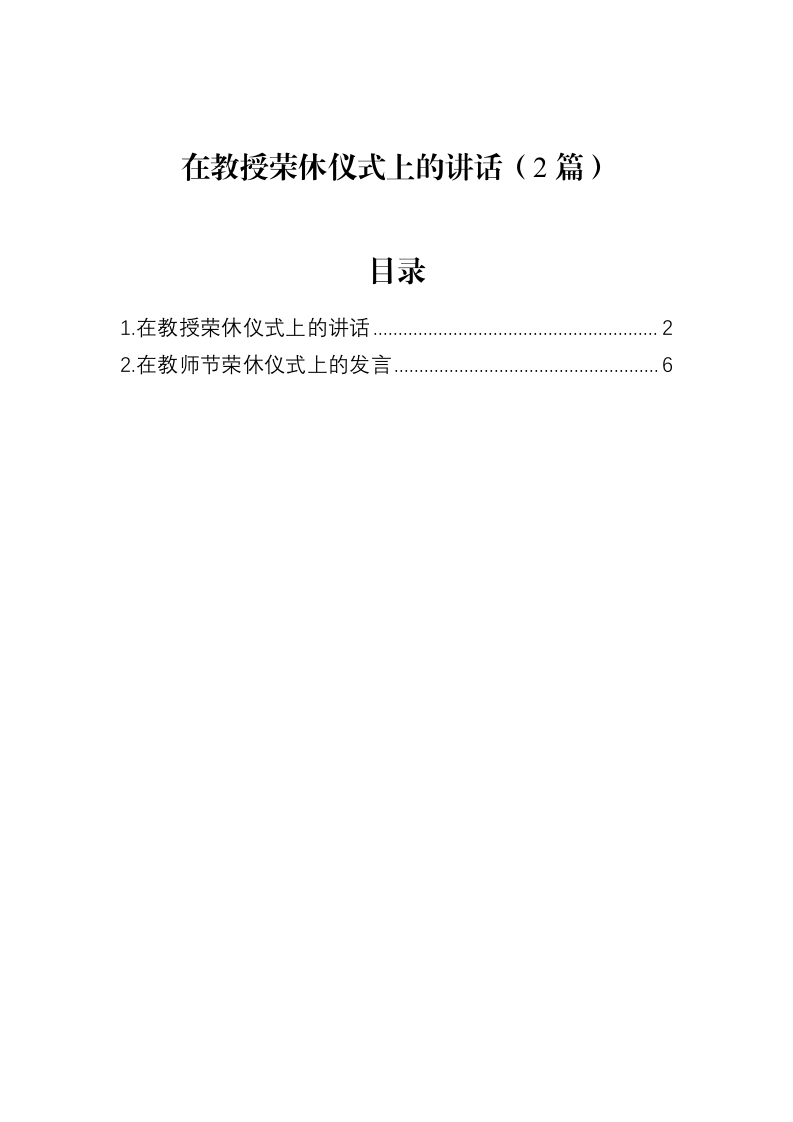 在教授荣休仪式上的讲话（2篇）（02-18）_第1页
