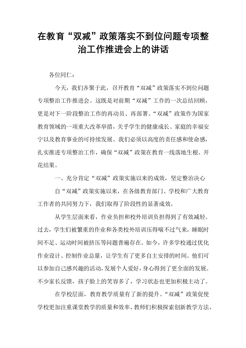 在教育“双减”政策落实不到位问题专项整治工作推进会上的讲话_第1页
