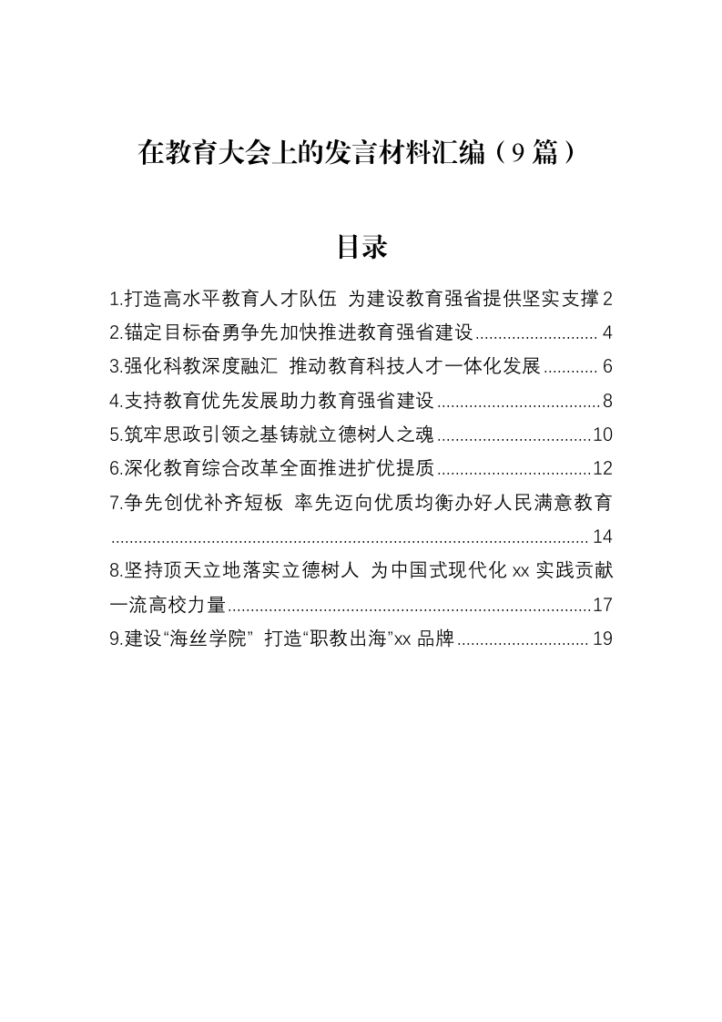 在教育大会上的发言材料汇编（9篇）_第1页