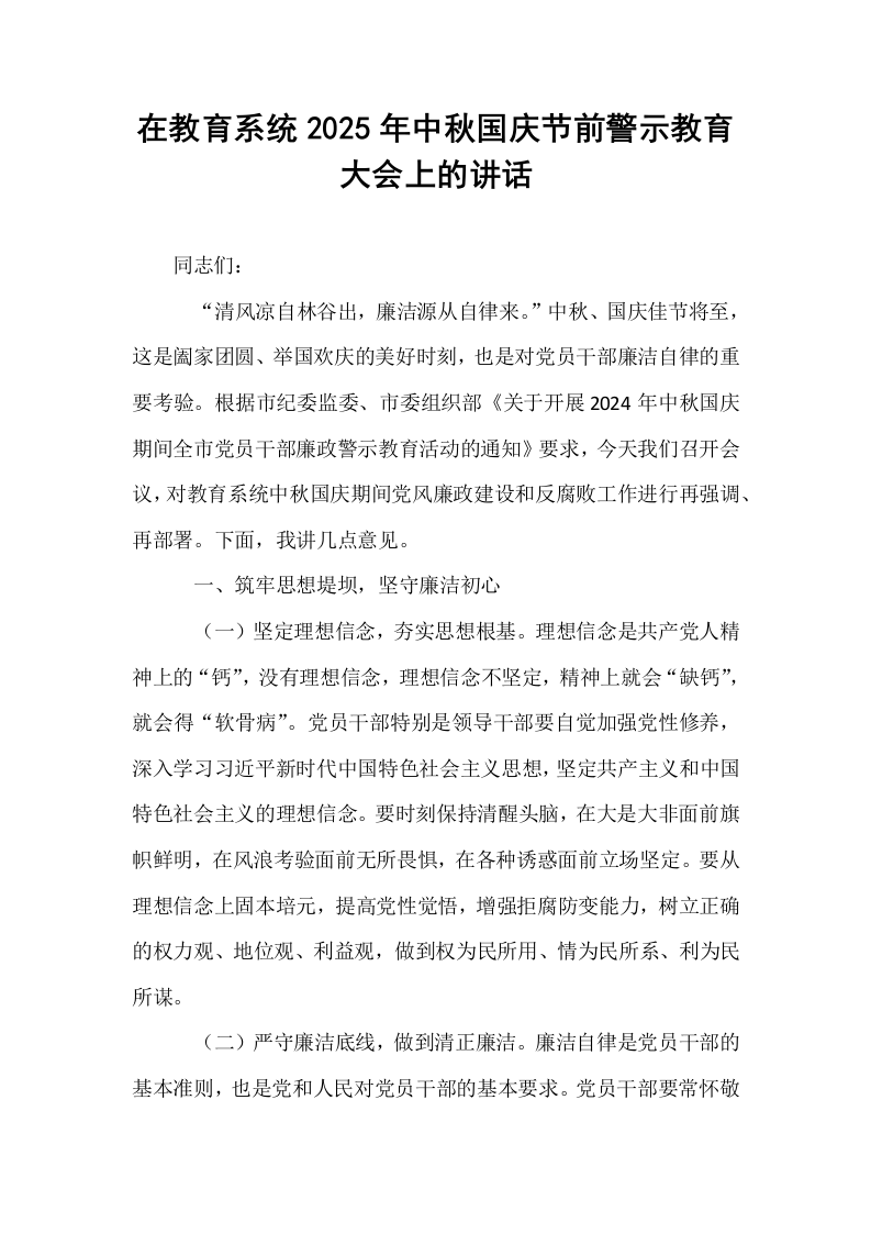 在教育系统2025年中秋国庆节前警示教育大会上的讲话_第1页
