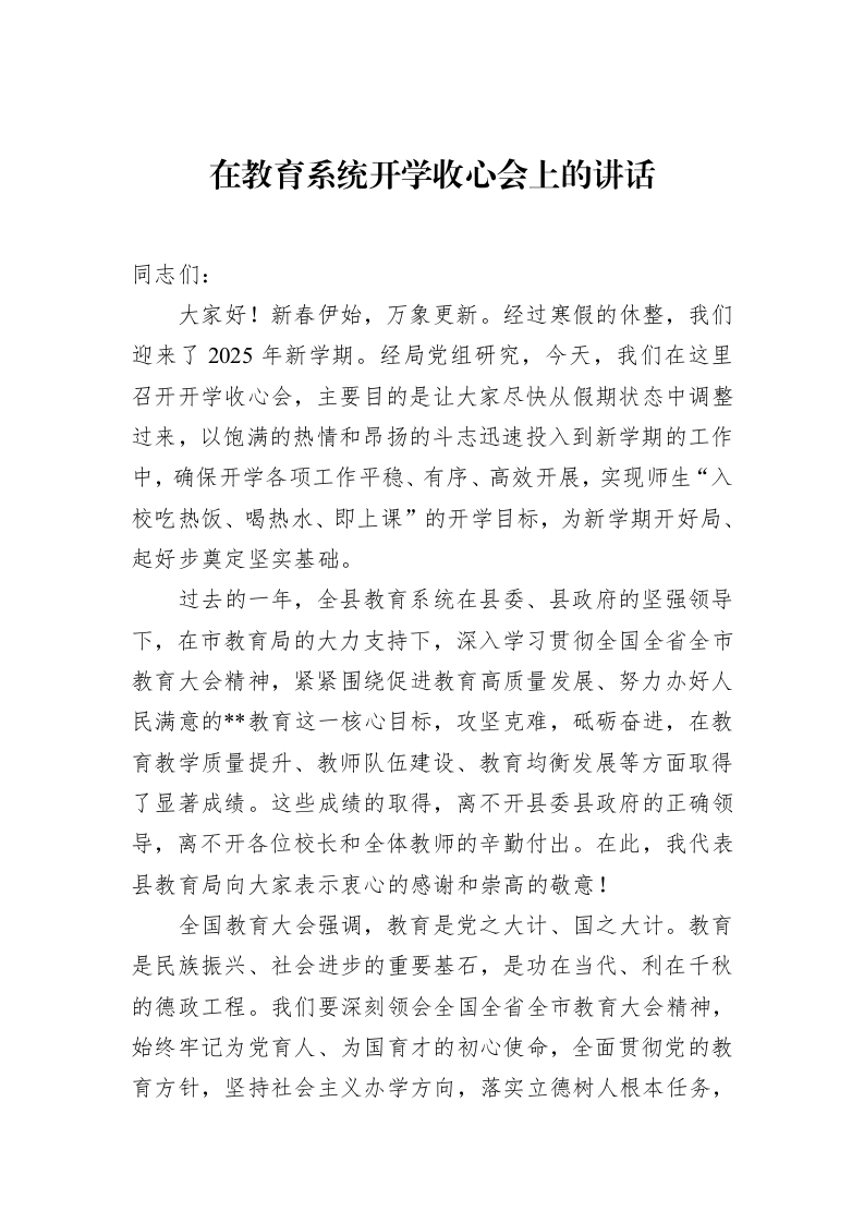 在教育系统开学收心会上的讲话（02-17）_第1页