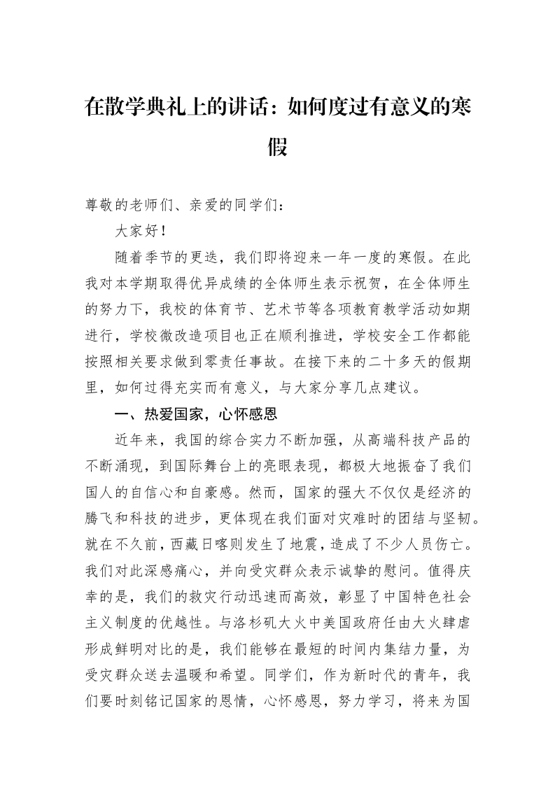 在散学典礼上的讲话：如何度过有意义的寒假（02-13）_第1页