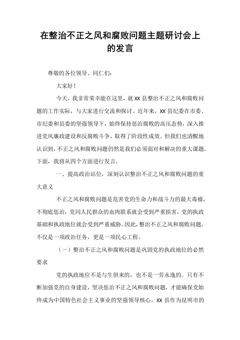 在整治不正之风和腐败问题主题研讨会上的发言_第1页