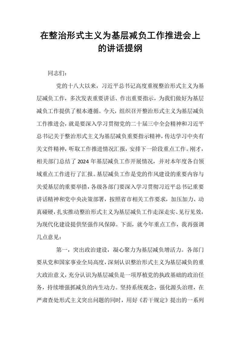 在整治形式主义为基层减负工作推进会上的讲话提纲_第1页