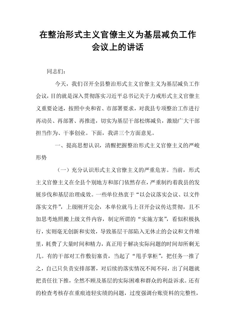 在整治形式主义官僚主义为基层减负工作会议上的讲话_第1页