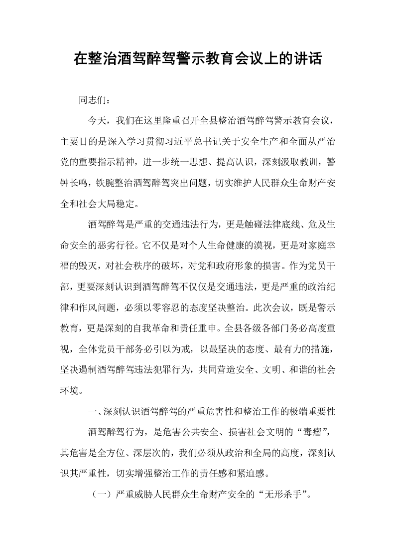 在整治酒驾醉驾警示教育会议上的讲话_第1页