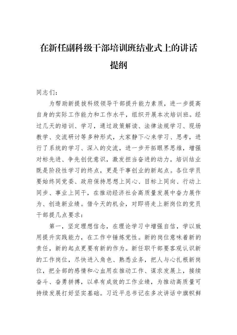 在新任副科级干部培训班结业式上的讲话提纲_第1页