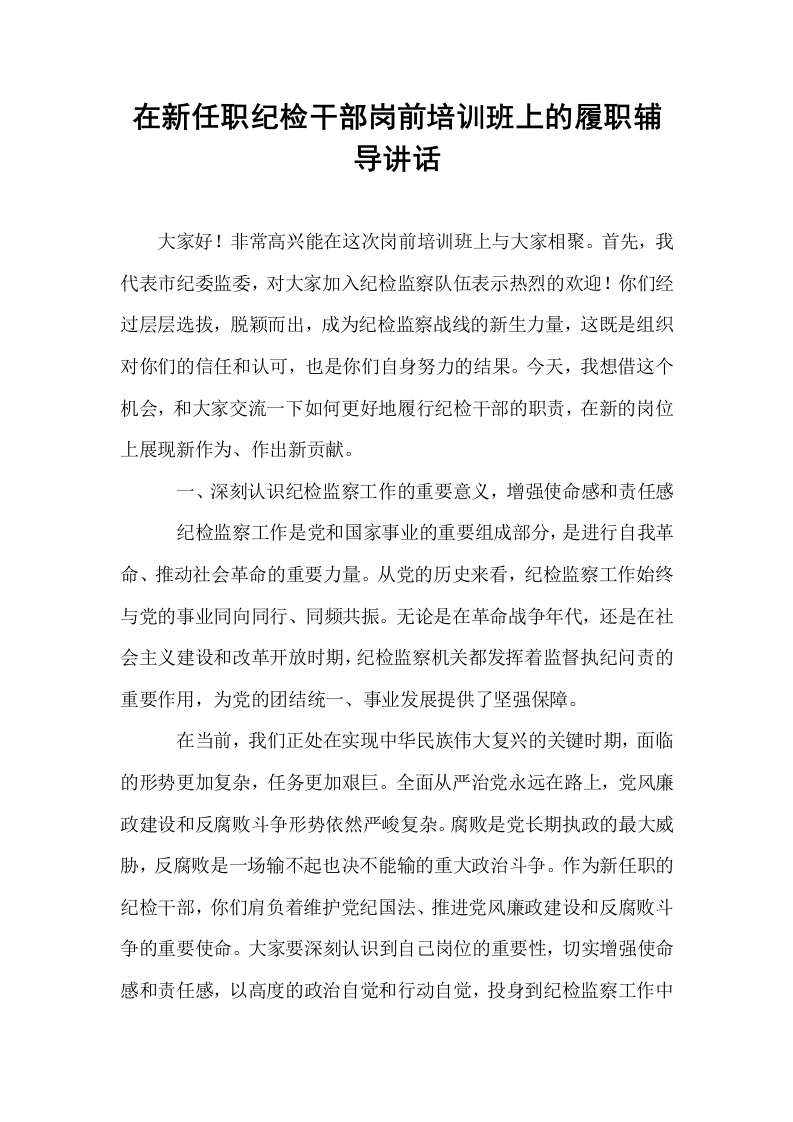 在新任职纪检干部岗前培训班上的履职辅导讲话_第1页