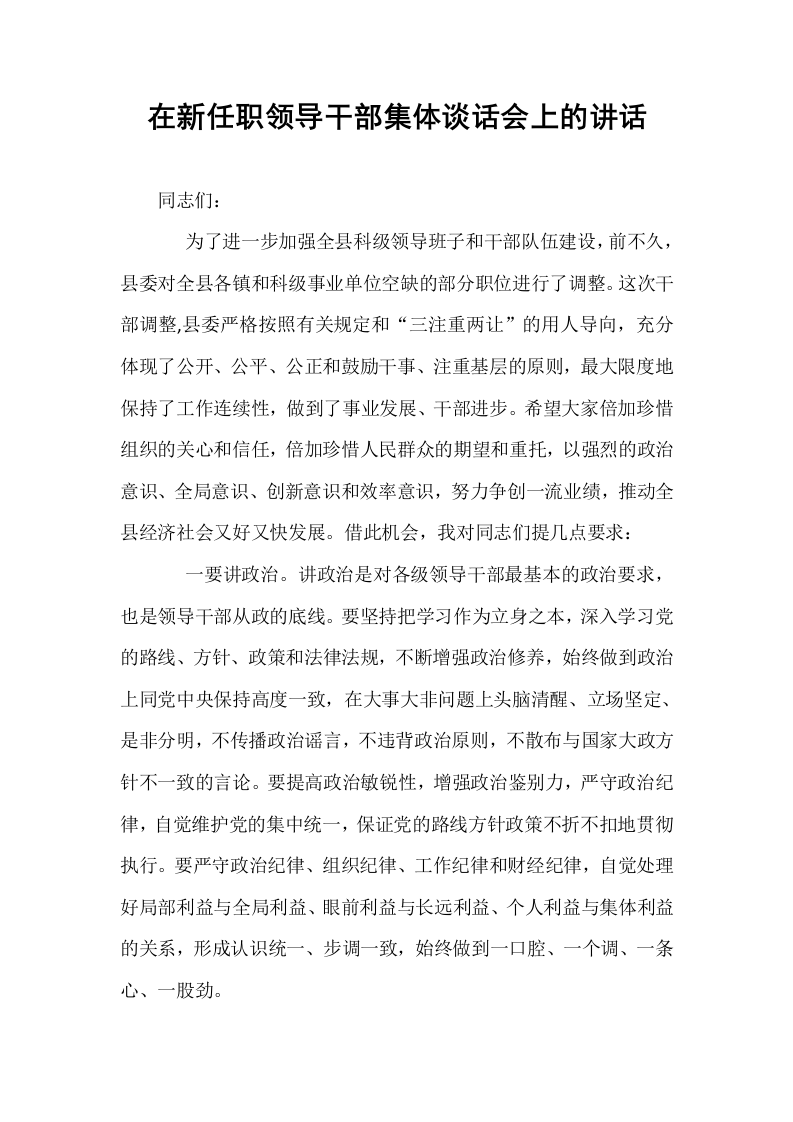 在新任职领导干部集体谈话会上的讲话_第1页
