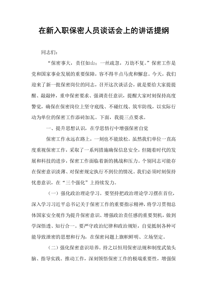 在新入职保密人员谈话会上的讲话提纲_第1页