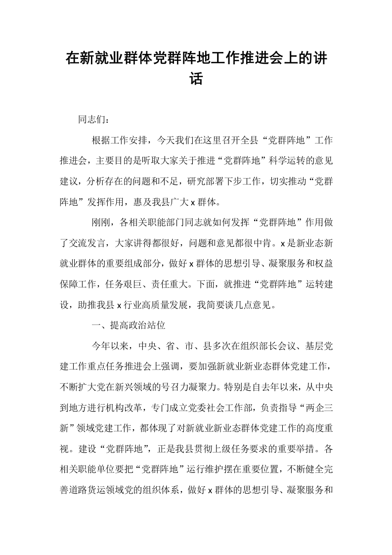 在新就业群体党群阵地工作推进会上的讲话_第1页