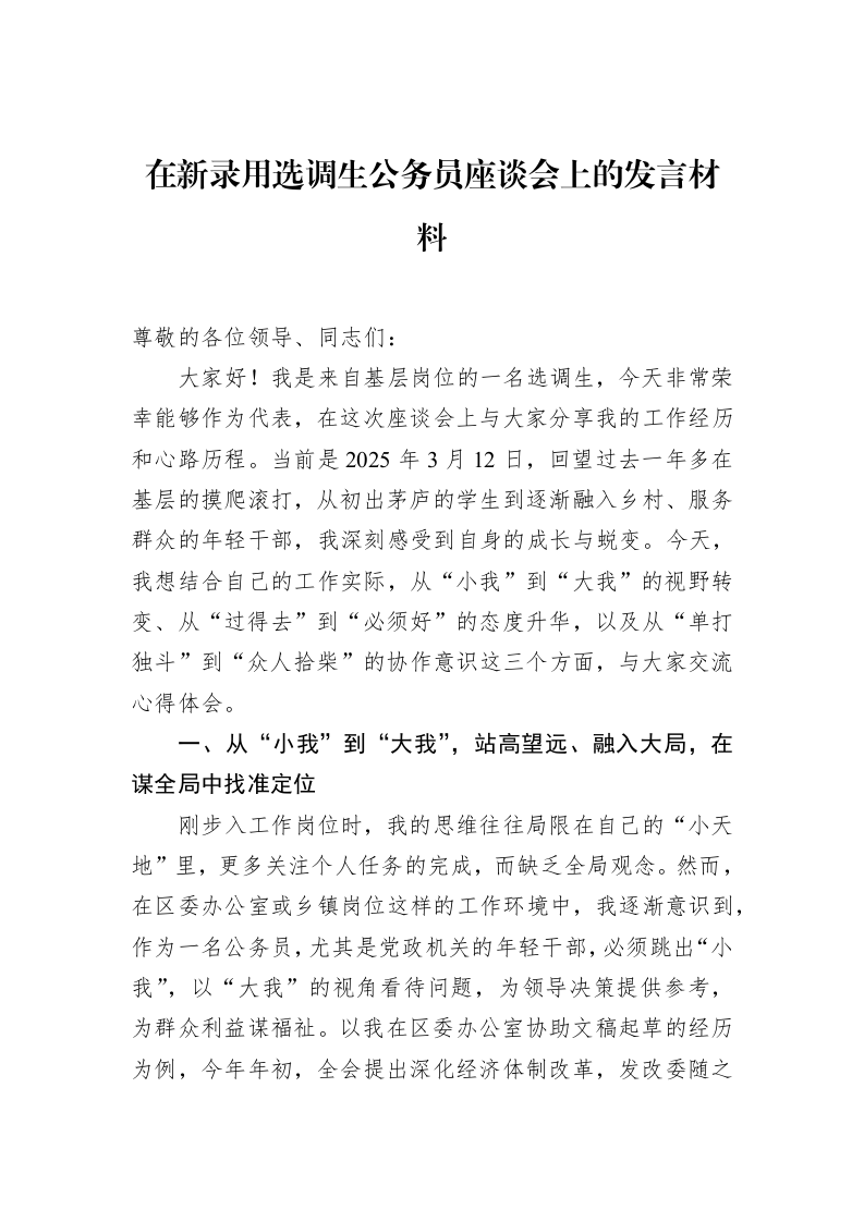 在新录用选调生公务员座谈会上的发言材料_第1页