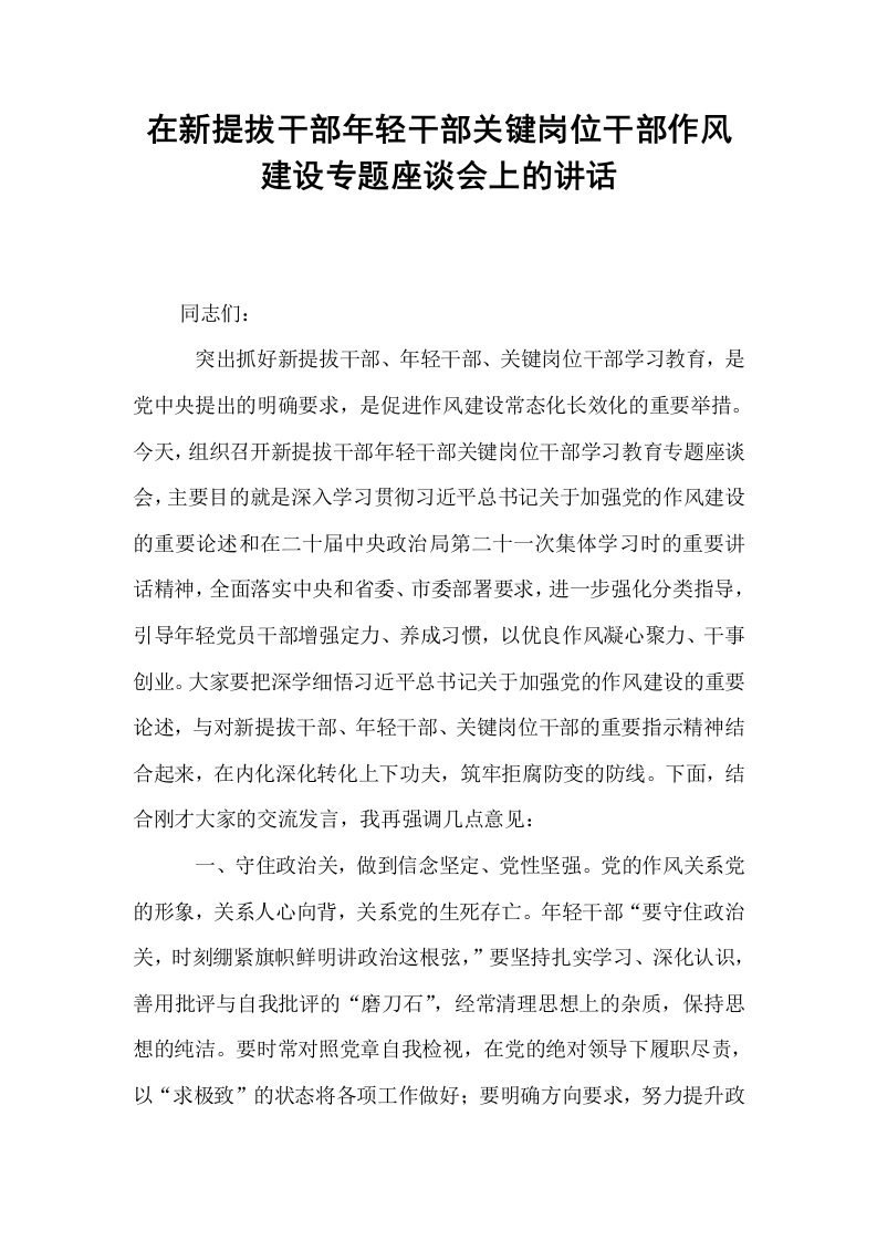 在新提拔干部年轻干部关键岗位干部作风建设专题座谈会上的讲话_第1页