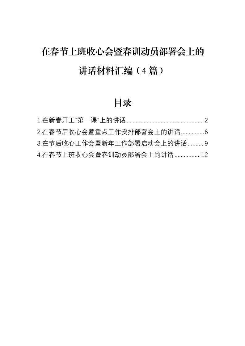 在春节上班收心会暨春训动员部署会上的讲话材料汇编（4篇）（02-12）_第1页