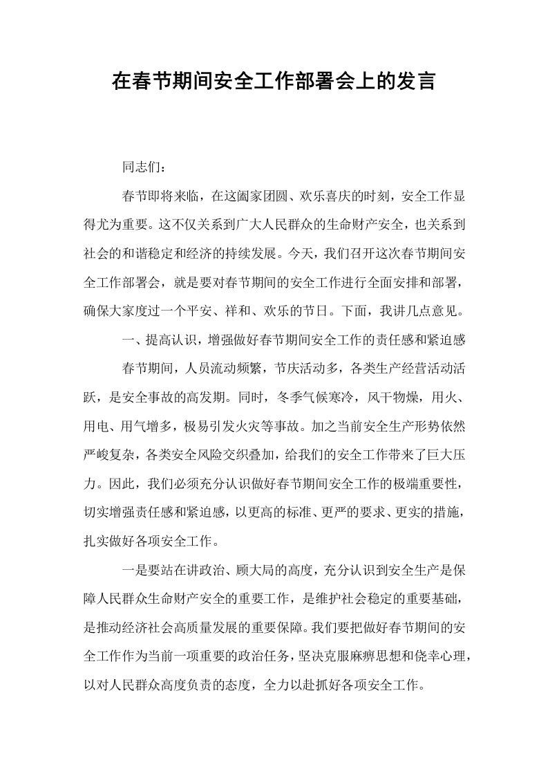 在春节期间安全工作部署会上的发言_第1页