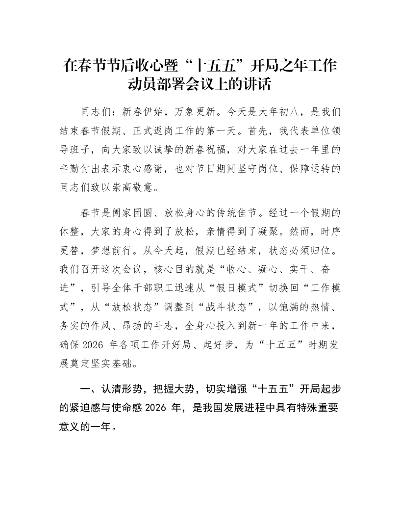 在春节节后收心暨“十五五”开局之年工作动员部署会议上的讲话_第1页