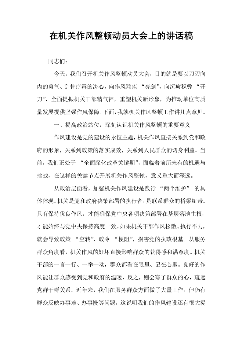 在机关作风整顿动员大会上的讲话稿_第1页