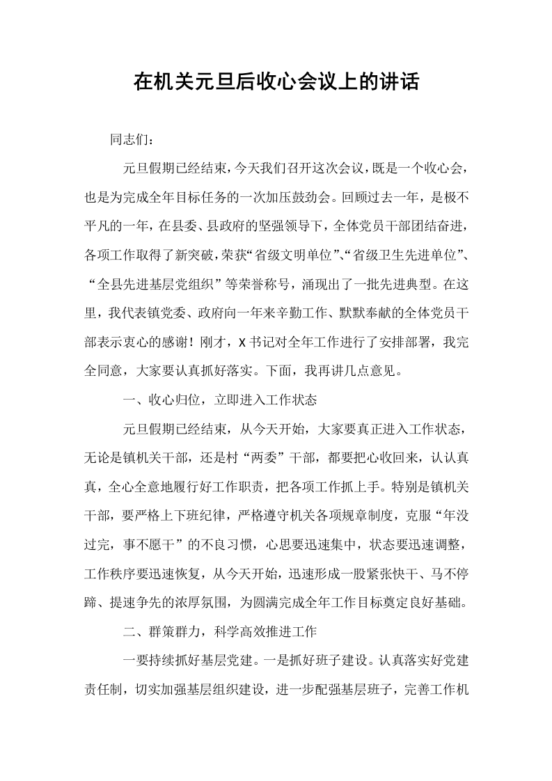 在机关元旦后收心会议上的讲话_第1页