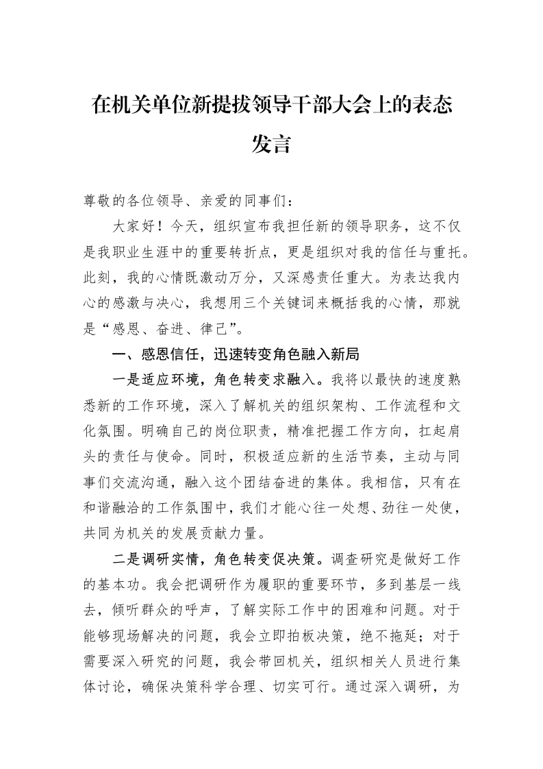 在机关单位新提拔领导干部大会上的表态发言_第1页