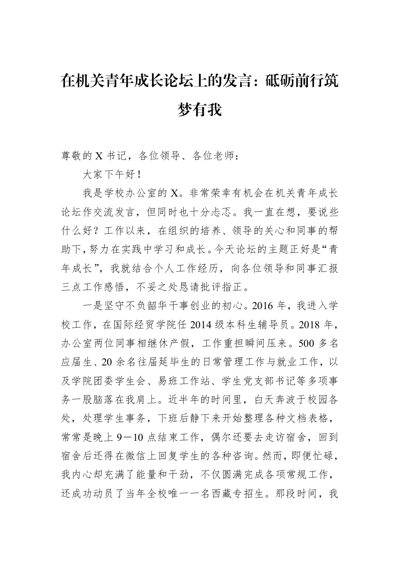 在机关青年成长论坛上的发言：砥砺前行筑梦有我（01-20）_第1页
