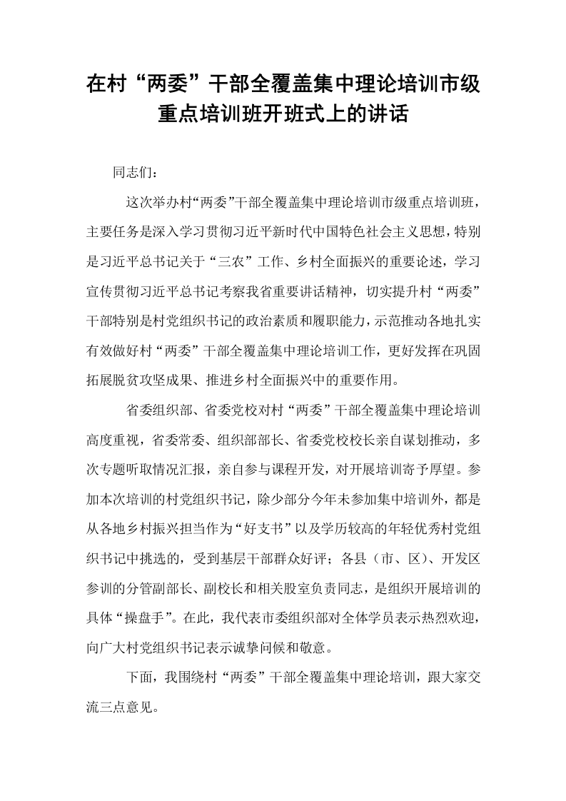 在村“两委”干部全覆盖集中理论培训市级重点培训班开班式上的讲话_第1页