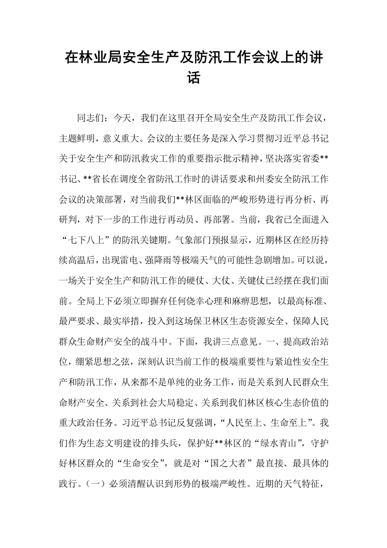 在林业局安全生产及防汛工作会议上的讲话_第1页