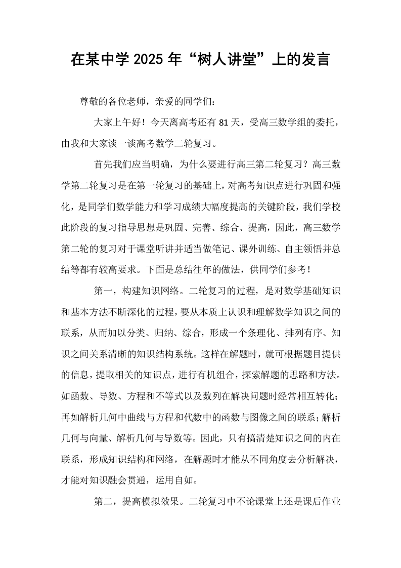 在某中学2025年“树人讲堂”上的发言_第1页