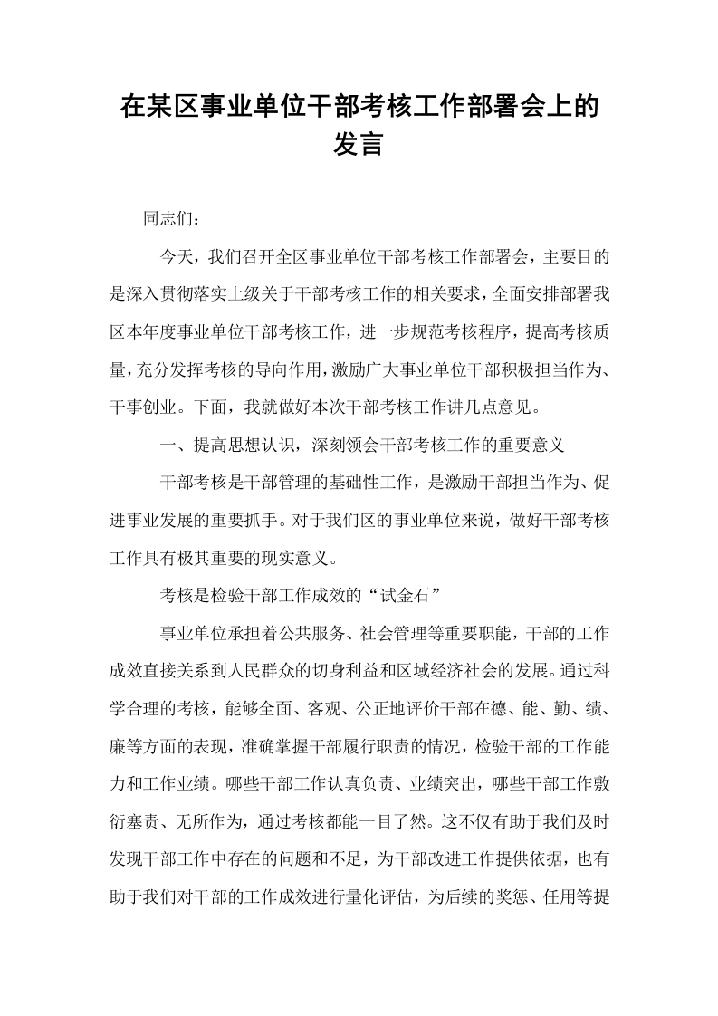 在某区事业单位干部考核工作部署会上的发言_第1页