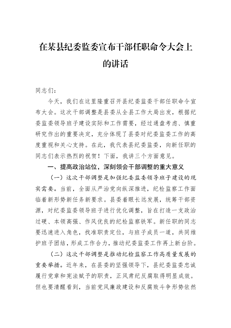 在某县纪委监委宣布干部任职命令大会上的讲话_第1页