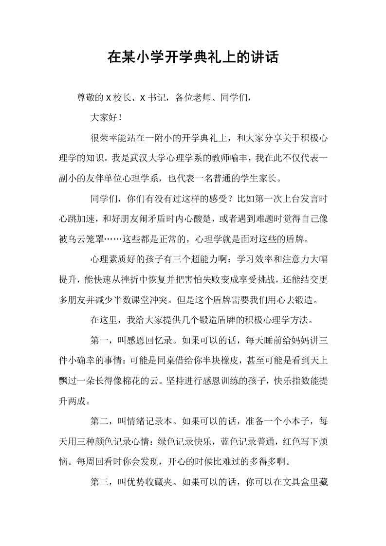 在某小学开学典礼上的讲话_第1页