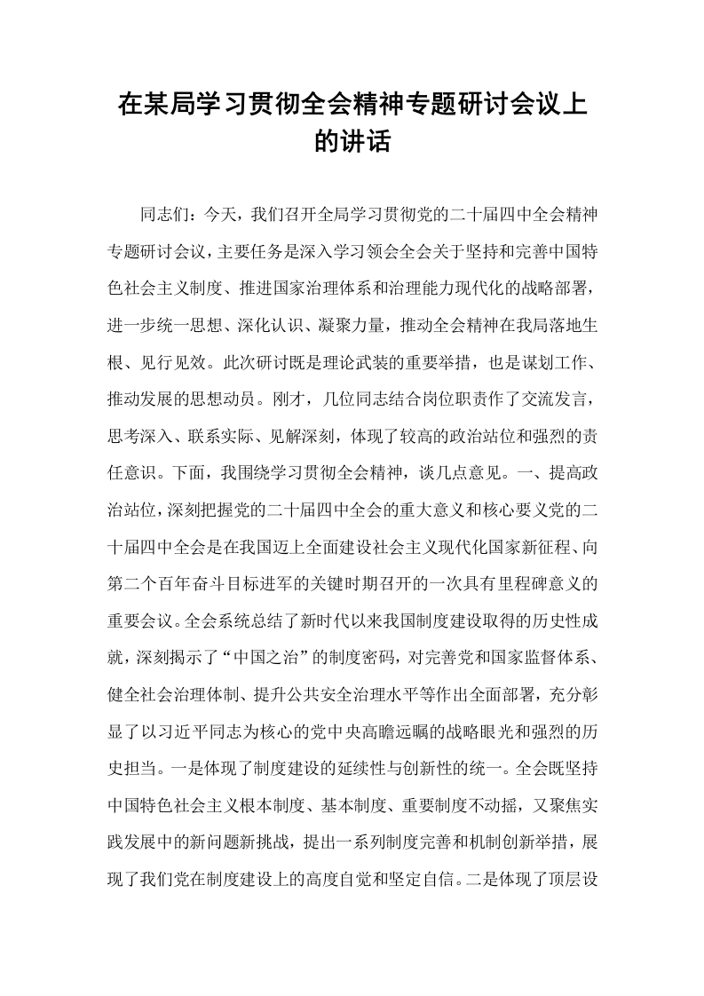 在某局学习贯彻全会精神专题研讨会议上的讲话_第1页