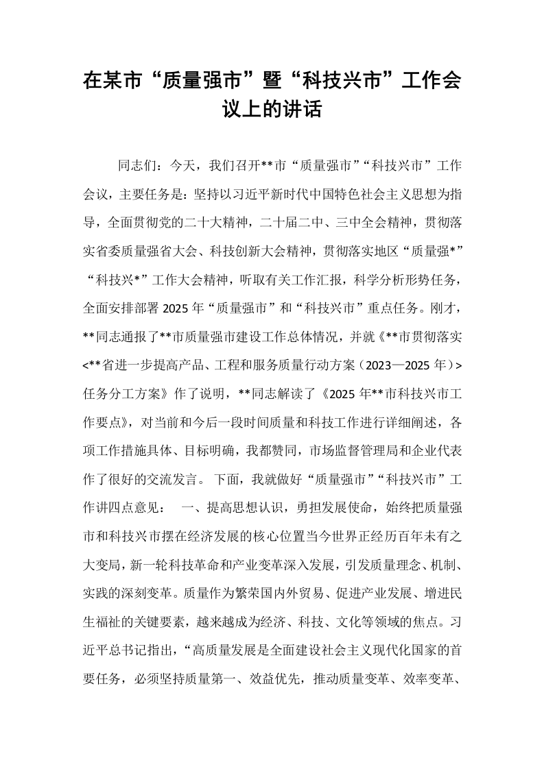 在某市“质量强市”暨“科技兴市”工作会议上的讲话_第1页