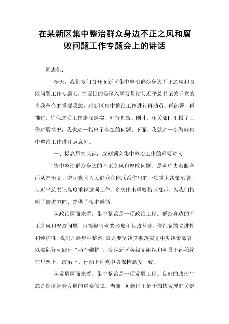在某新区集中整治群众身边不正之风和腐败问题工作专题会上的讲话_第1页