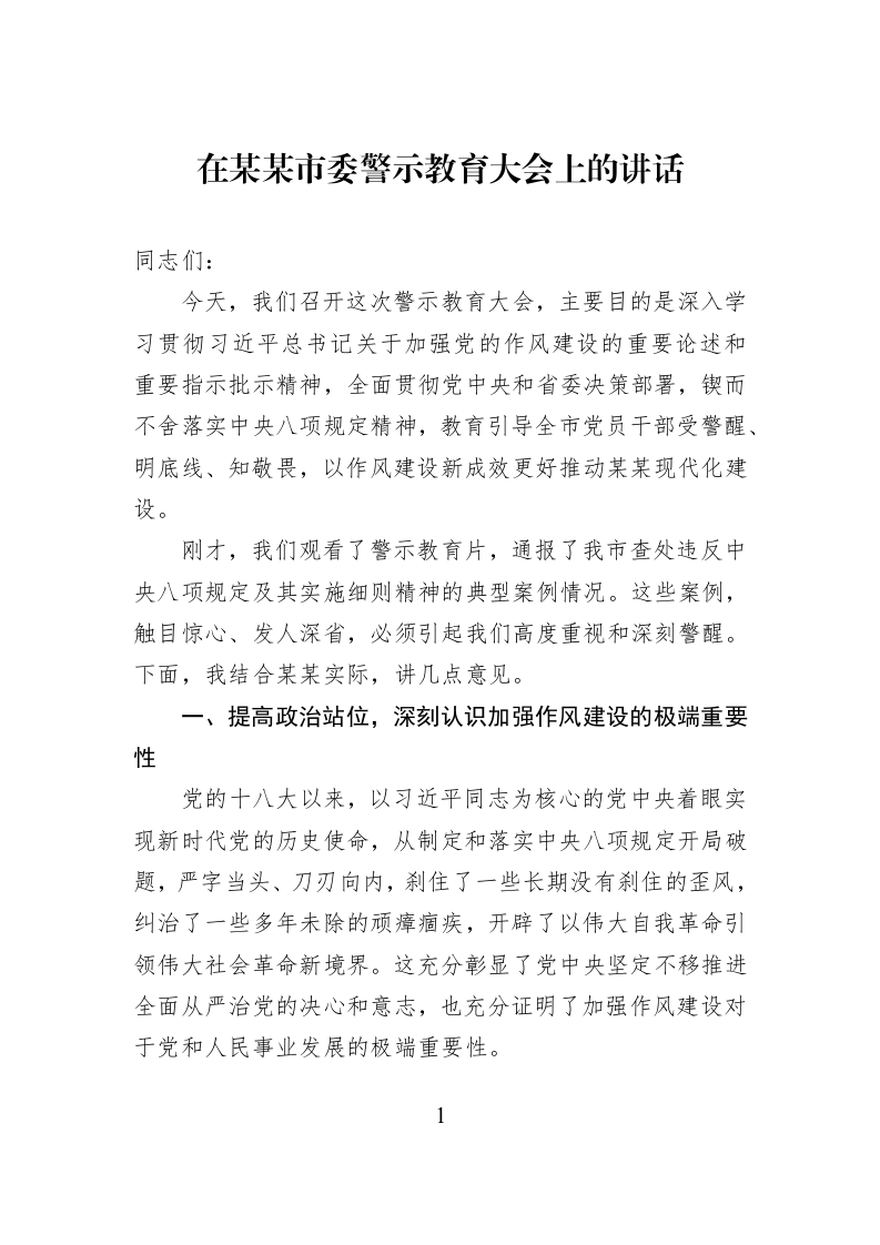 在某某市委警示教育大会上的讲话_第1页