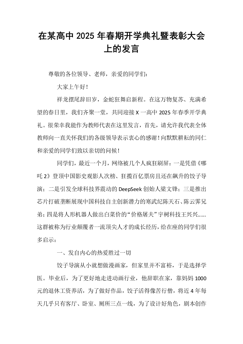在某高中2025年春期开学典礼暨表彰大会上的发言_第1页