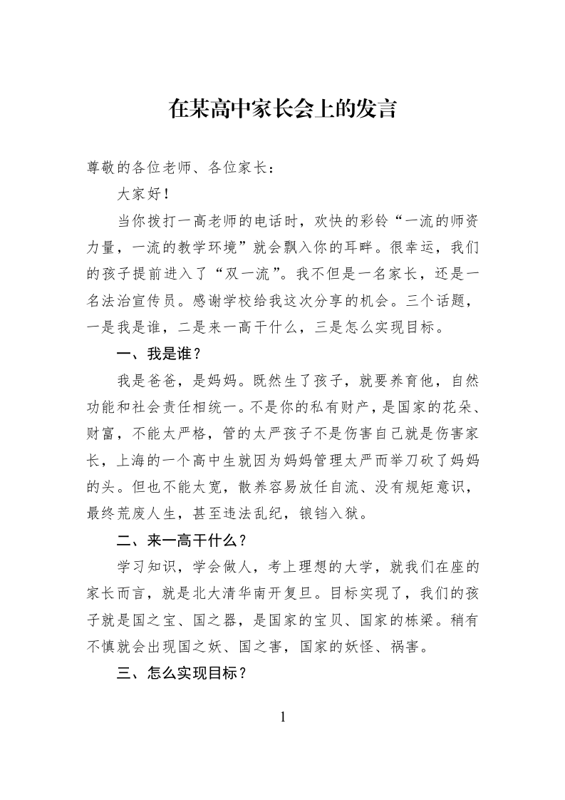 在某高中家长会上的发言_第1页
