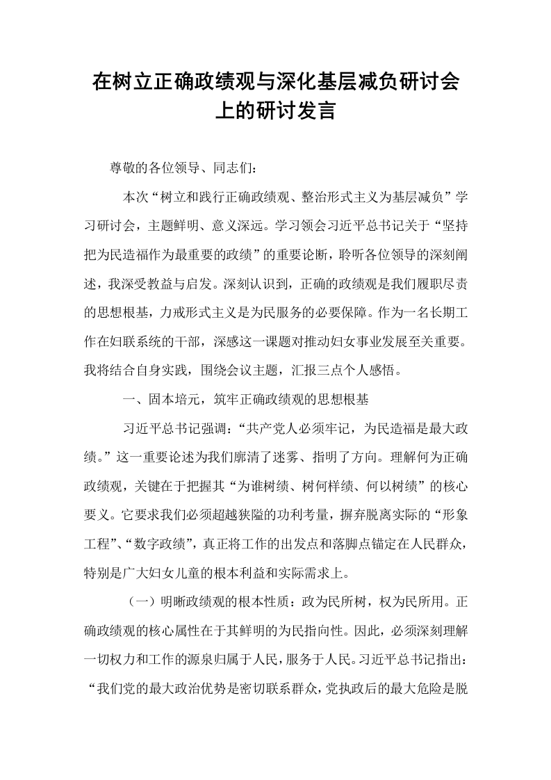 在树立正确政绩观与深化基层减负研讨会上的研讨发言_第1页