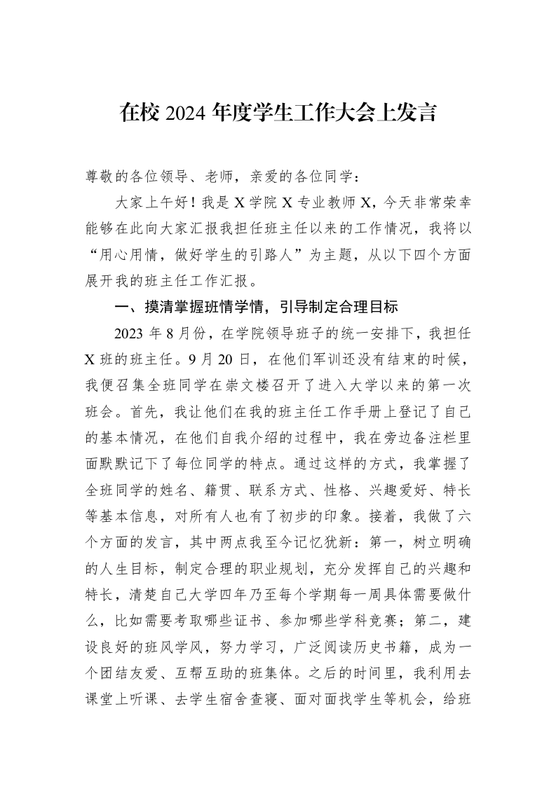 在校2024年度学生工作大会上发言 (1)_第1页
