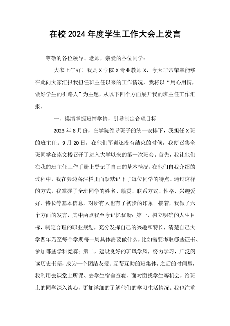 在校2024年度学生工作大会上发言_第1页