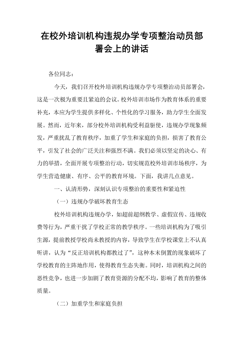 在校外培训机构违规办学专项整治动员部署会上的讲话_第1页