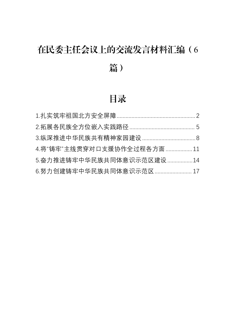 在民委主任会议上的交流发言材料汇编（6篇）（02-13）_第1页