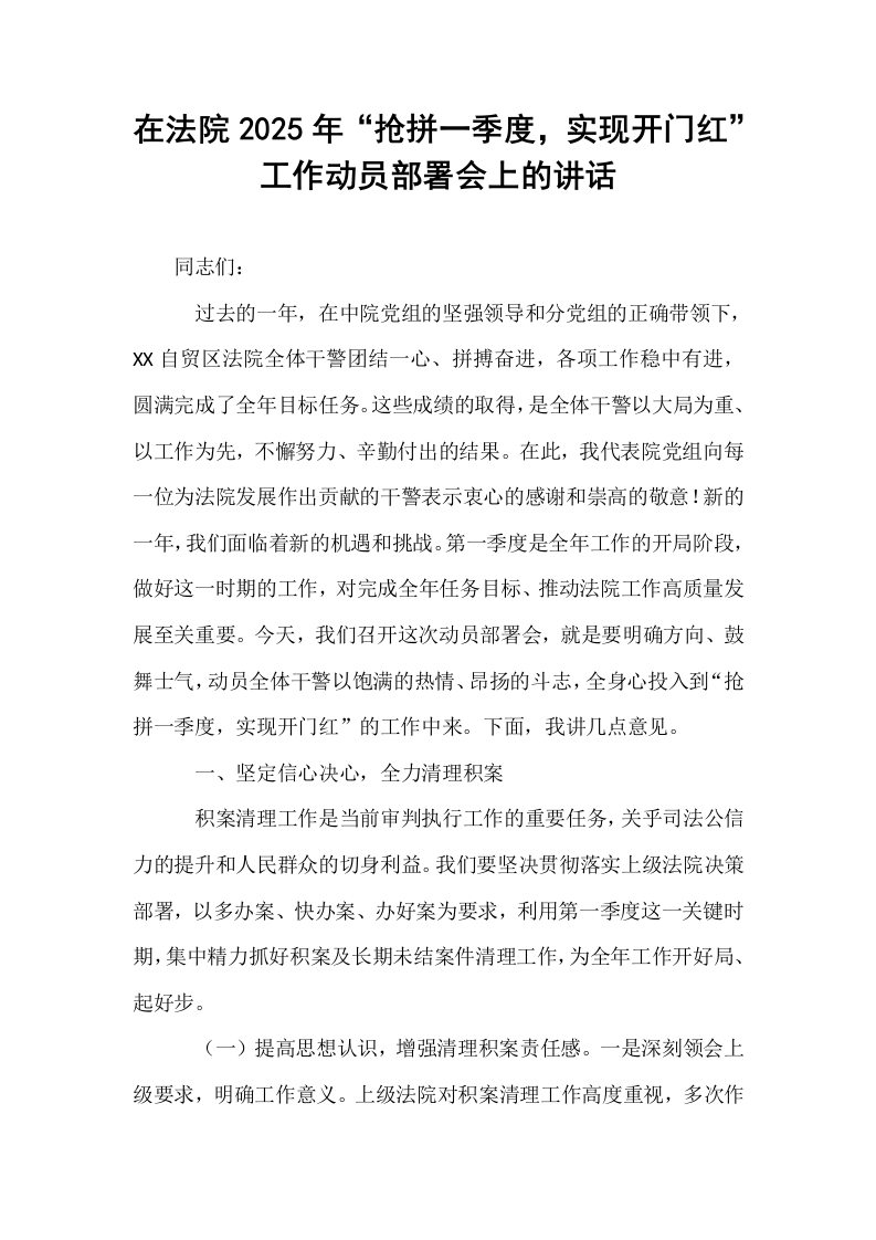 在法院2025年“抢拼一季度，实现开门红”工作动员部署会上的讲话（02-08）_第1页