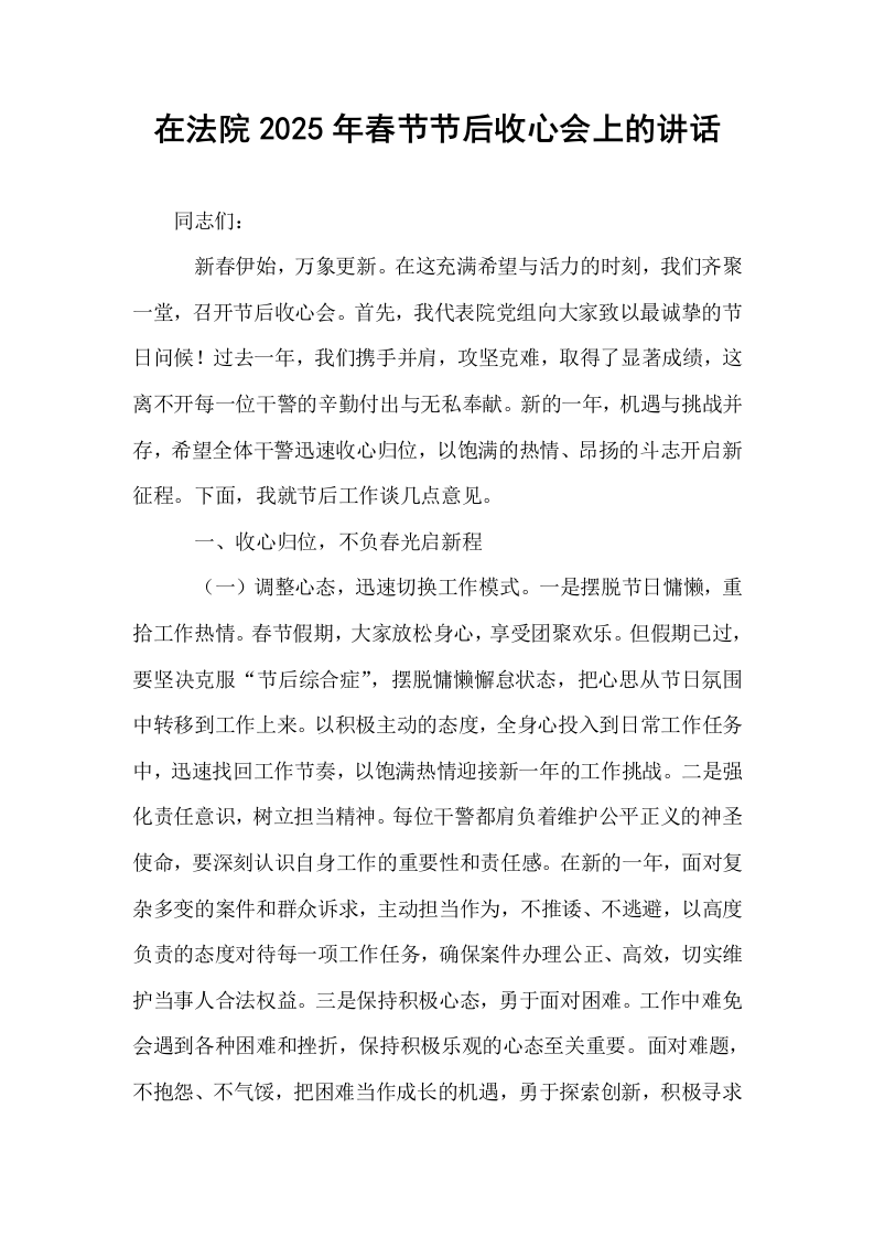 在法院2025年春节节后收心会上的讲话（02-08）_第1页