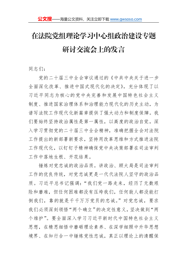在法院党组理论学习中心组政治建设专题研讨交流会上的发言._第1页