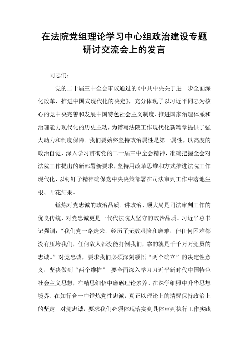 在法院党组理论学习中心组政治建设专题研讨交流会上的发言_第1页