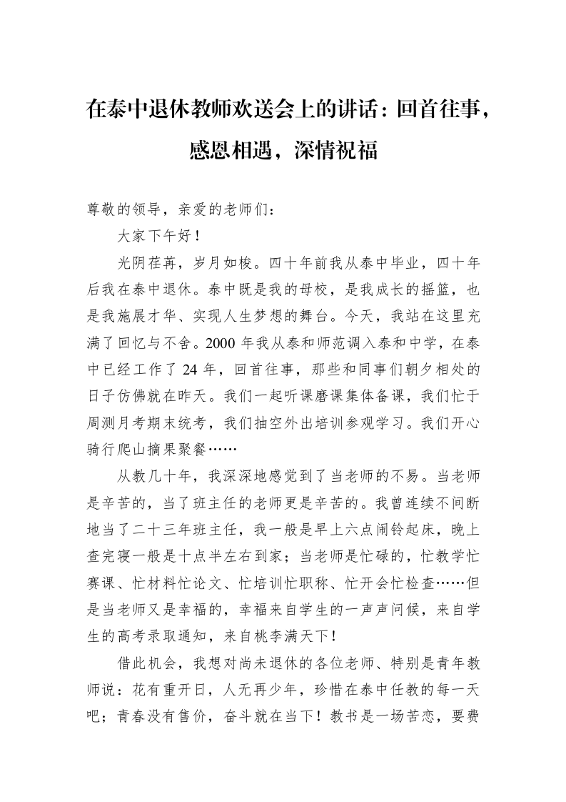 在泰中退休教师欢送会上的讲话：回首往事，感恩相遇，深情祝福（02-13）_第1页