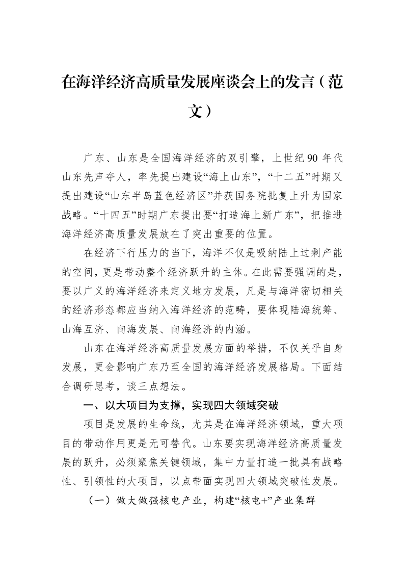 在海洋经济高质量发展座谈会上的发言（范文）_第1页